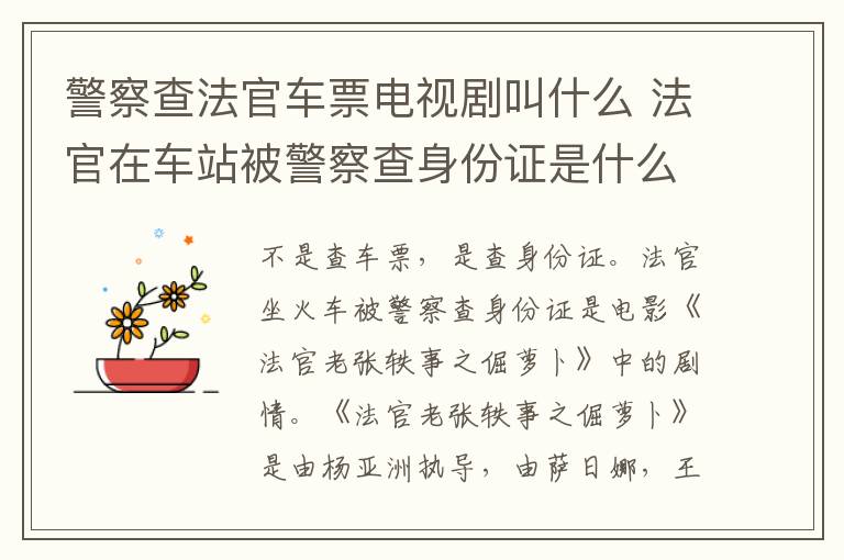 警察查法官車(chē)票電視劇叫什么 法官在車(chē)站被警察查身份證是什么電視劇