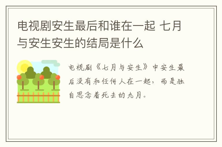 電視劇安生最后和誰在一起 七月與安生安生的結局是什么