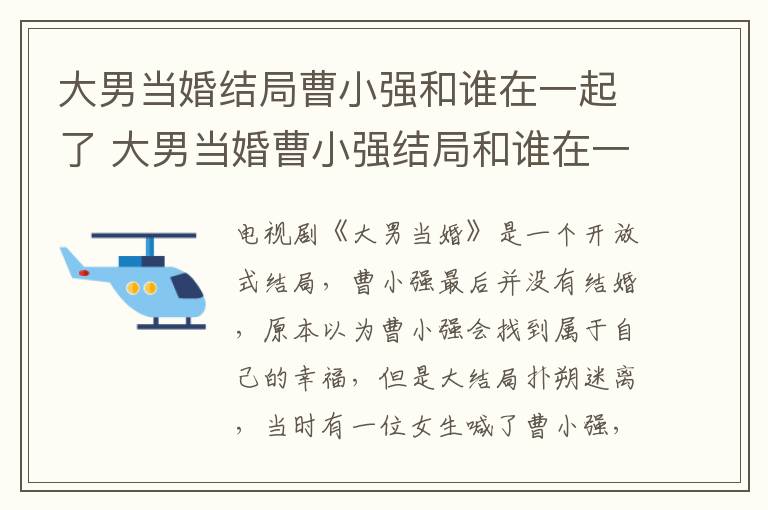 大男當婚結(jié)局曹小強和誰在一起了 大男當婚曹小強結(jié)局和誰在一起了