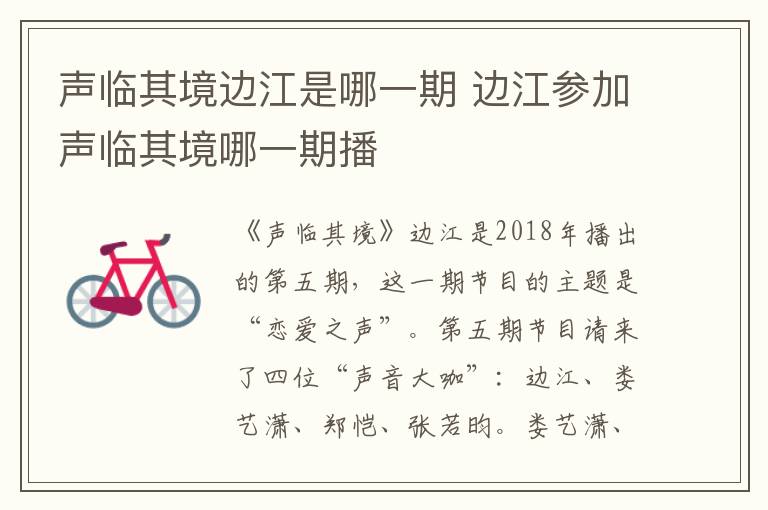 聲臨其境邊江是哪一期 邊江參加聲臨其境哪一期播