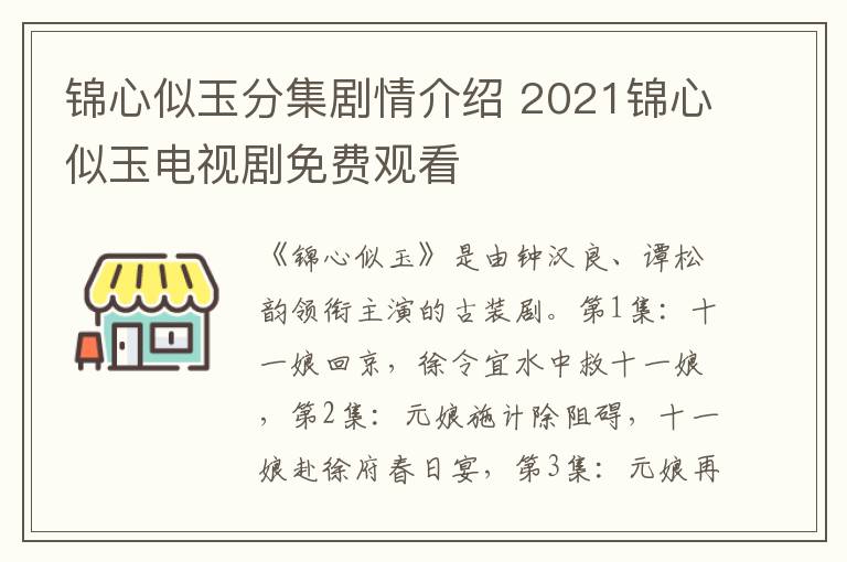 錦心似玉分集劇情介紹 2021錦心似玉電視劇免費觀看