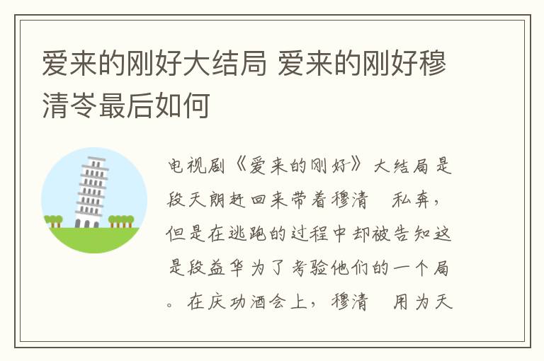 愛(ài)來(lái)的剛好大結(jié)局 愛(ài)來(lái)的剛好穆清岺最后如何