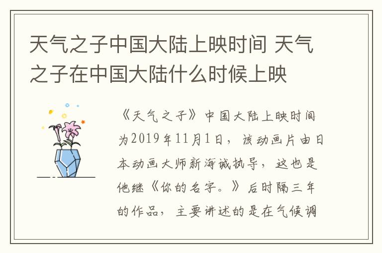 天氣之子中國(guó)大陸上映時(shí)間 天氣之子在中國(guó)大陸什么時(shí)候上映