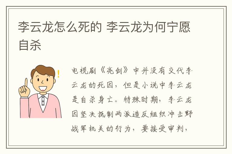 李云龍?jiān)趺此赖?李云龍為何寧愿自殺