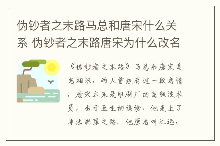 偽鈔者之末路馬總和唐宋什么關(guān)系 偽鈔者之末路唐宋為什么改名