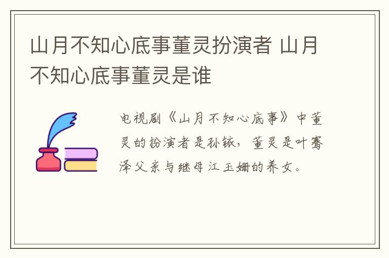 山月不知心底事董靈扮演者 山月不知心底事董靈是誰
