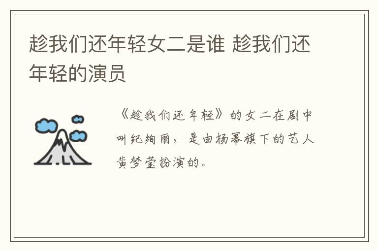 趁我們還年輕女二是誰 趁我們還年輕的演員