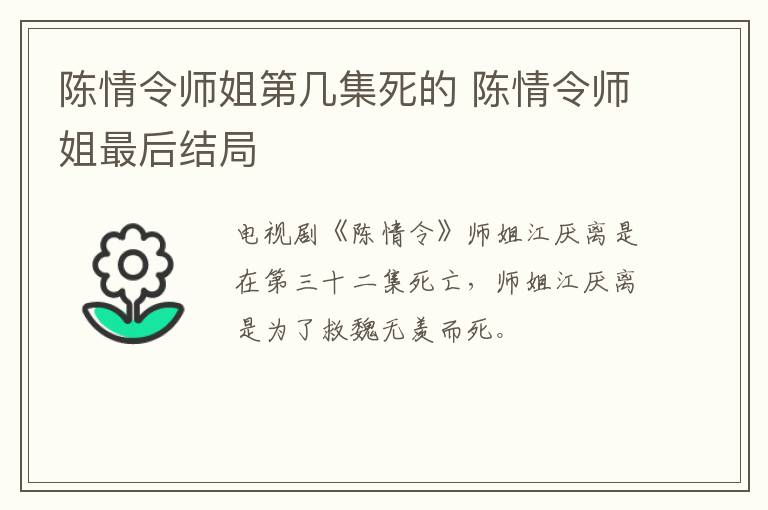 陳情令師姐第幾集死的 陳情令師姐最后結(jié)局