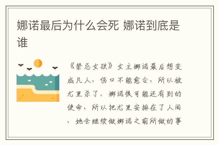 娜諾最后為什么會死 娜諾到底是誰