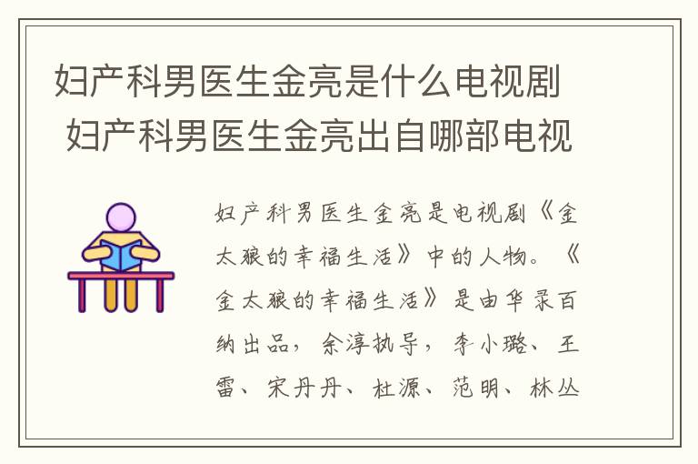 婦產(chǎn)科男醫(yī)生金亮是什么電視劇 婦產(chǎn)科男醫(yī)生金亮出自哪部電視劇