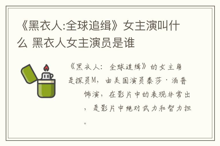 《黑衣人:全球追緝》女主演叫什么 黑衣人女主演員是誰