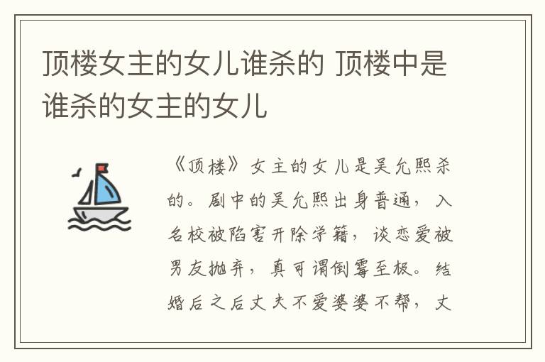 頂樓女主的女兒誰(shuí)殺的 頂樓中是誰(shuí)殺的女主的女兒