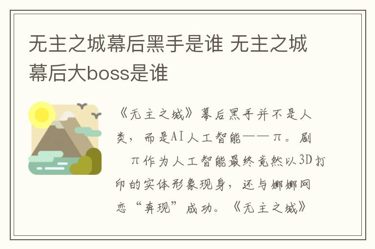無(wú)主之城幕后黑手是誰(shuí) 無(wú)主之城幕后大boss是誰(shuí)