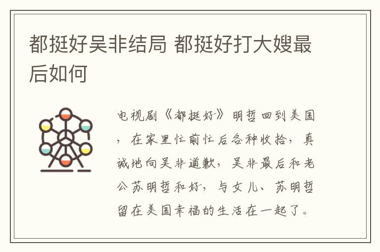 都挺好吳非結(jié)局 都挺好打大嫂最后如何
