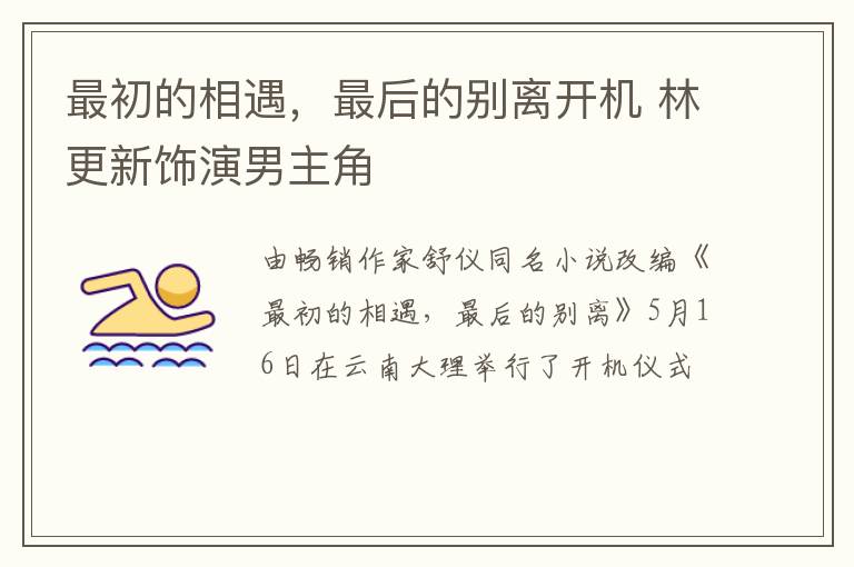 最初的相遇，最后的別離開機(jī) 林更新飾演男主角