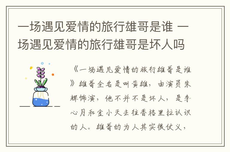 一場(chǎng)遇見(jiàn)愛(ài)情的旅行雄哥是誰(shuí) 一場(chǎng)遇見(jiàn)愛(ài)情的旅行雄哥是壞人嗎