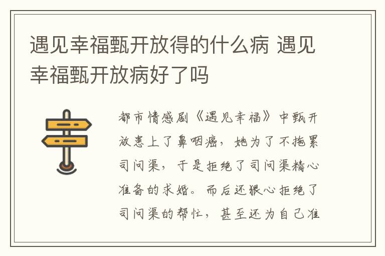 遇見幸福甄開放得的什么病 遇見幸福甄開放病好了嗎