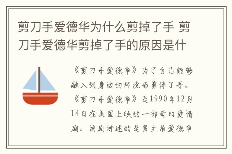 剪刀手愛德華為什么剪掉了手 剪刀手愛德華剪掉了手的原因是什么