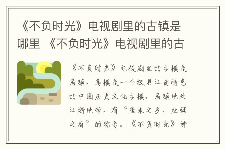 《不負(fù)時(shí)光》電視劇里的古鎮(zhèn)是哪里 《不負(fù)時(shí)光》電視劇里的古鎮(zhèn)在什么地方