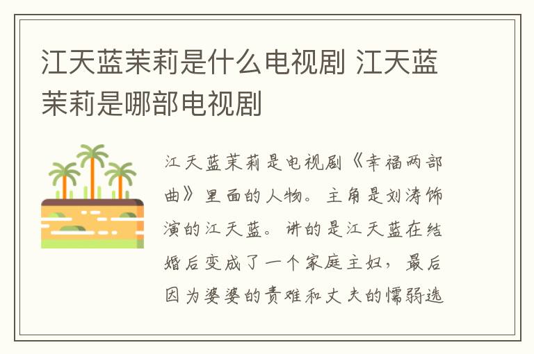 江天藍茉莉是什么電視劇 江天藍茉莉是哪部電視劇