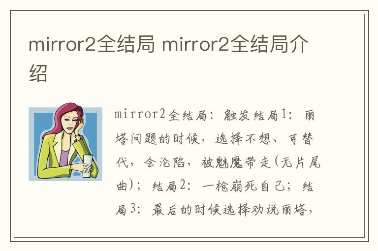 mirror2全結(jié)局 mirror2全結(jié)局介紹