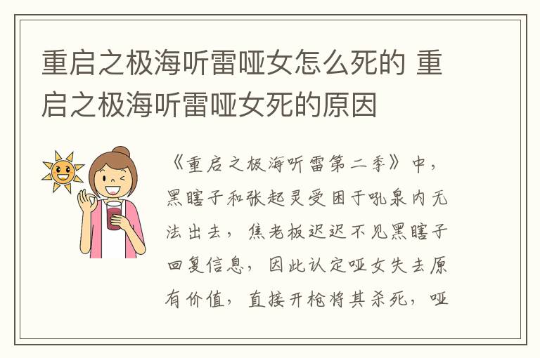 重啟之極海聽雷啞女怎么死的 重啟之極海聽雷啞女死的原因