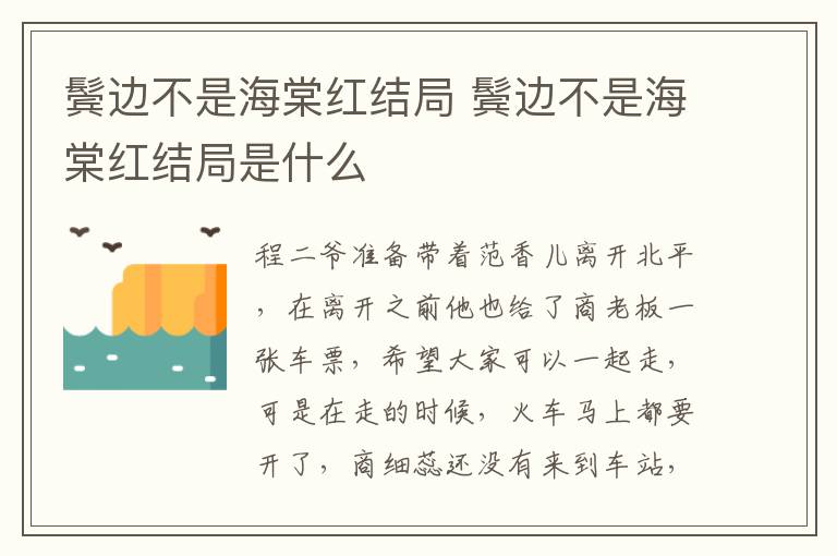 鬢邊不是海棠紅結(jié)局 鬢邊不是海棠紅結(jié)局是什么