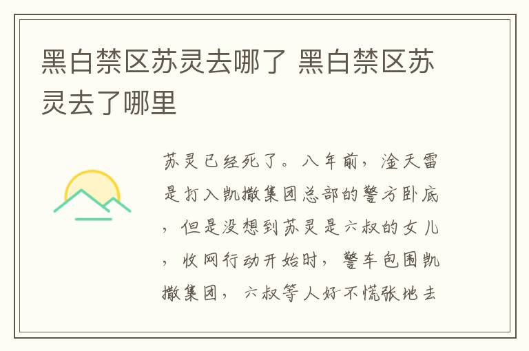 黑白禁區(qū)蘇靈去哪了 黑白禁區(qū)蘇靈去了哪里