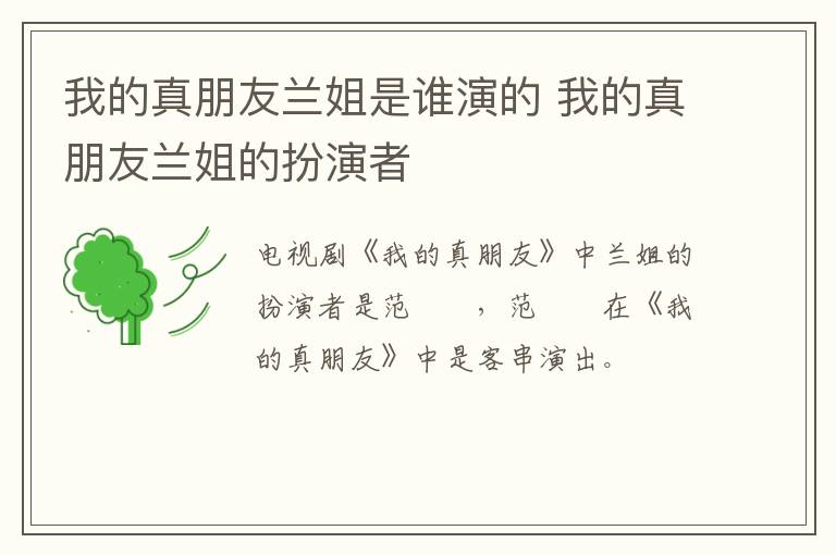 我的真朋友蘭姐是誰(shuí)演的 我的真朋友蘭姐的扮演者
