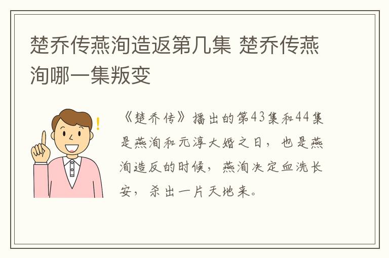 楚喬傳燕洵造返第幾集 楚喬傳燕洵哪一集叛變