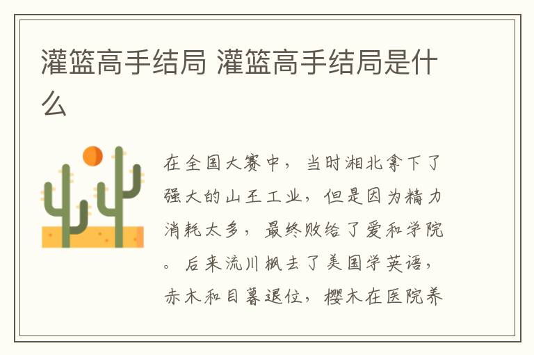 灌籃高手結(jié)局 灌籃高手結(jié)局是什么
