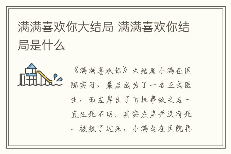 滿滿喜歡你大結(jié)局 滿滿喜歡你結(jié)局是什么