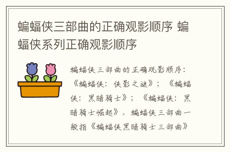 蝙蝠俠三部曲的正確觀影順序 蝙蝠俠系列正確觀影順序