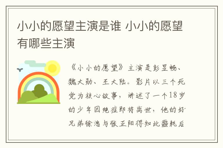 小小的愿望主演是誰(shuí) 小小的愿望有哪些主演