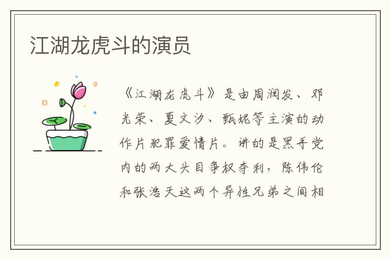 江湖龍虎斗的演員