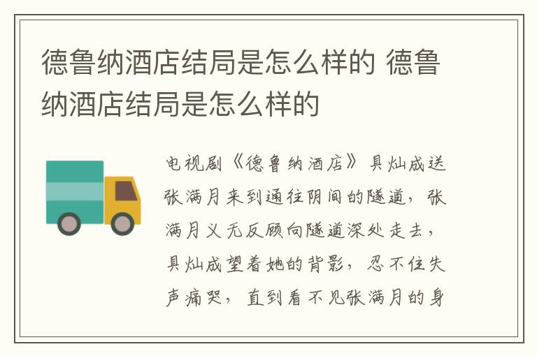 德魯納酒店結(jié)局是怎么樣的 德魯納酒店結(jié)局是怎么樣的