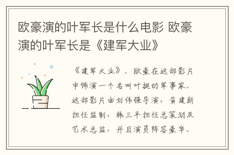 歐豪演的葉軍長是什么電影 歐豪演的葉軍長是《建軍大業(yè)》