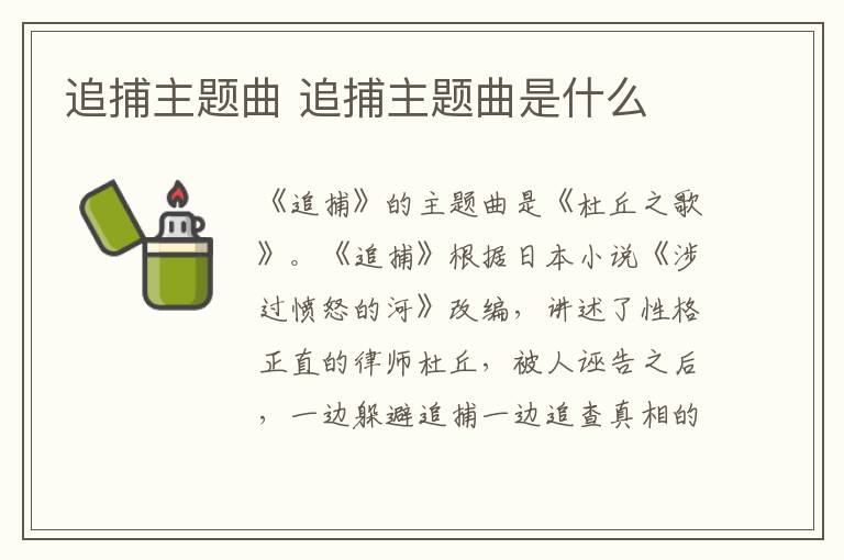 追捕主題曲 追捕主題曲是什么