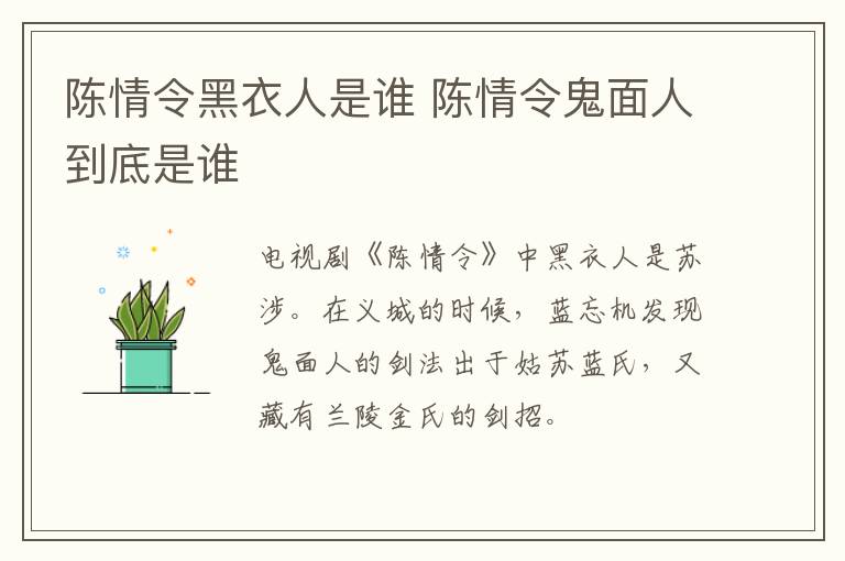 陳情令黑衣人是誰(shuí) 陳情令鬼面人到底是誰(shuí)