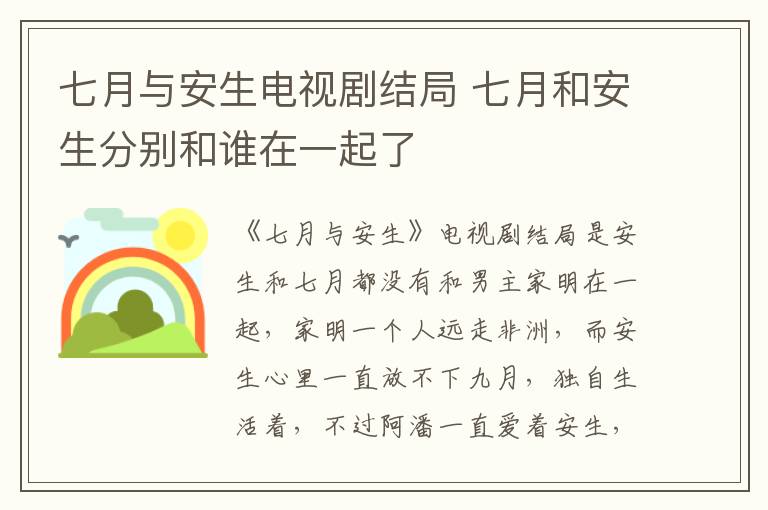 七月與安生電視劇結(jié)局 七月和安生分別和誰在一起了