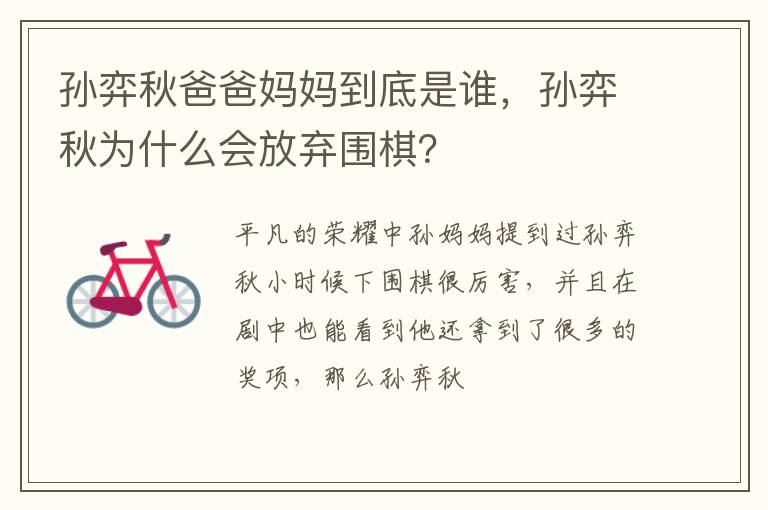 孫弈秋爸爸媽媽到底是誰(shuí)，孫弈秋為什么會(huì)放棄圍棋？