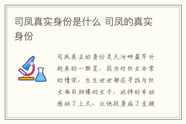 司鳳真實身份是什么 司鳳的真實身份