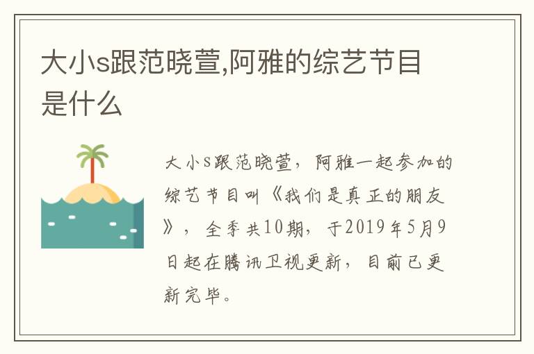 大小s跟范曉萱,阿雅的綜藝節(jié)目是什么