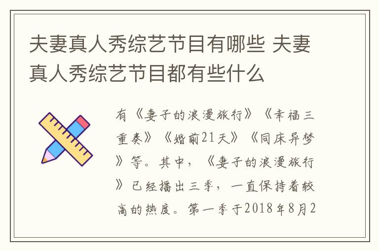 夫妻真人秀綜藝節(jié)目有哪些 夫妻真人秀綜藝節(jié)目都有些什么