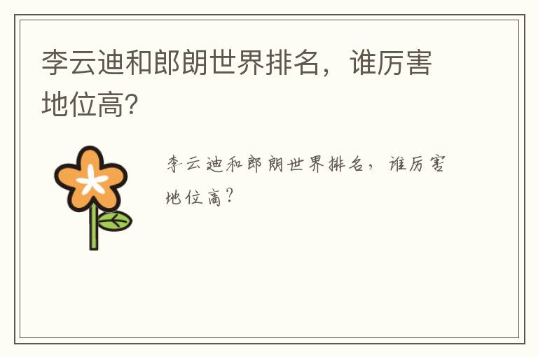 李云迪和郎朗世界排名，誰厲害地位高？