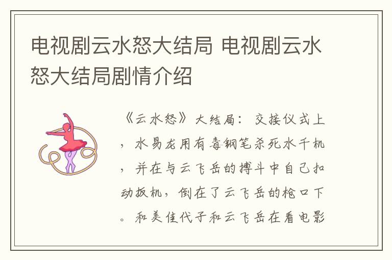 電視劇云水怒大結(jié)局 電視劇云水怒大結(jié)局劇情介紹