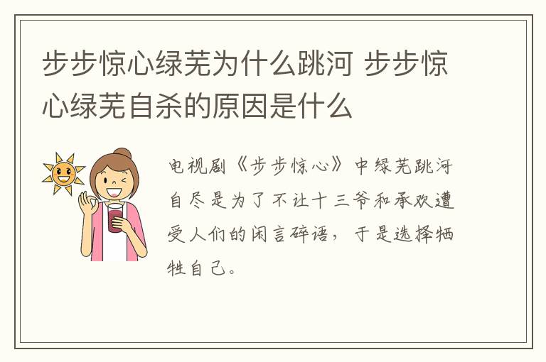 步步驚心綠蕪為什么跳河 步步驚心綠蕪自殺的原因是什么