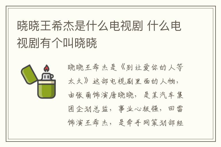 曉曉王希杰是什么電視劇 什么電視劇有個(gè)叫曉曉