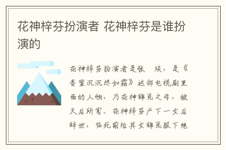 花神梓芬扮演者 花神梓芬是誰(shuí)扮演的