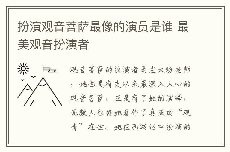 扮演觀音菩薩最像的演員是誰(shuí) 最美觀音扮演者